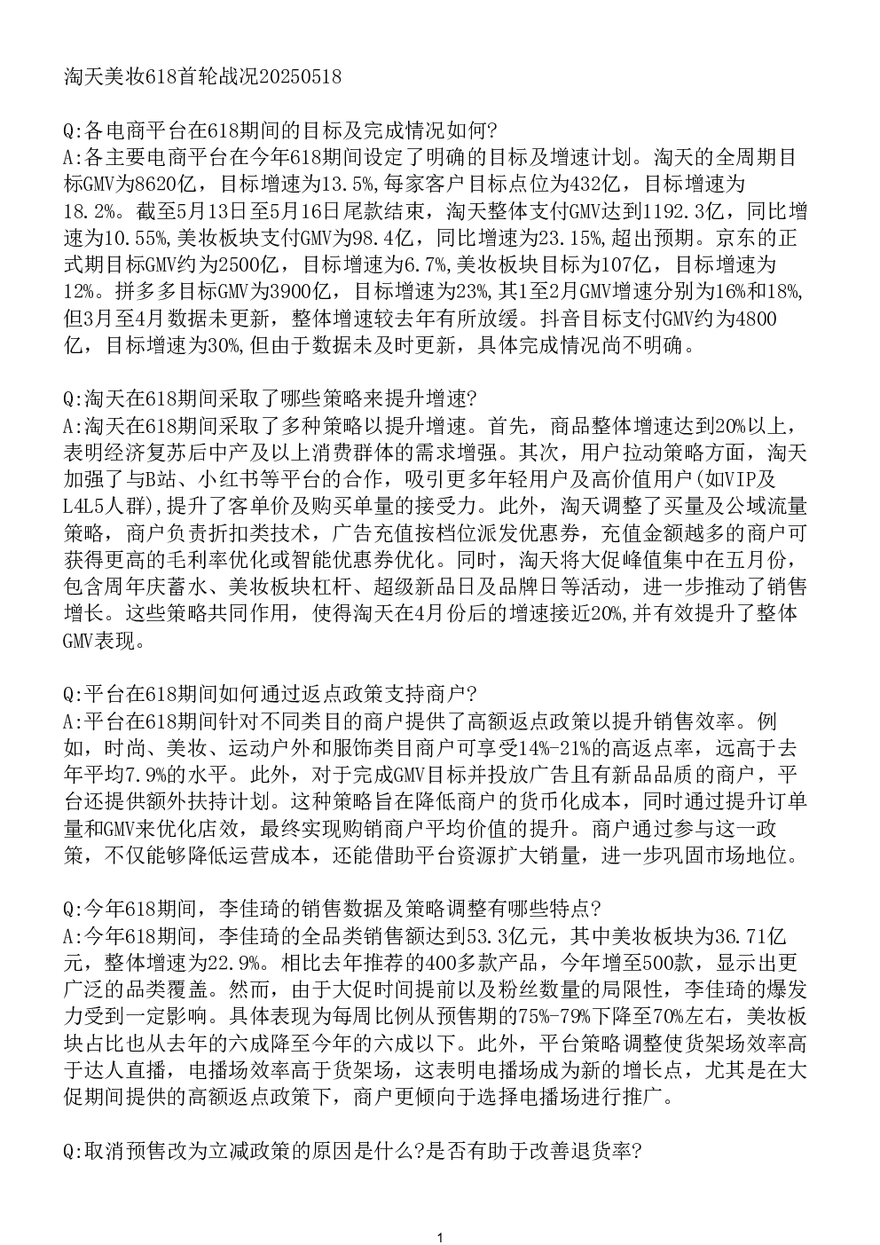 淘天美妆618首轮战况