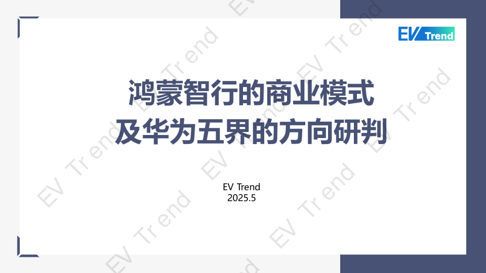 鸿蒙智行的商业模式及华为五界的方向研判