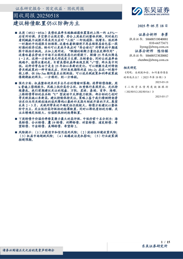 建议转债配置仍以防御为主