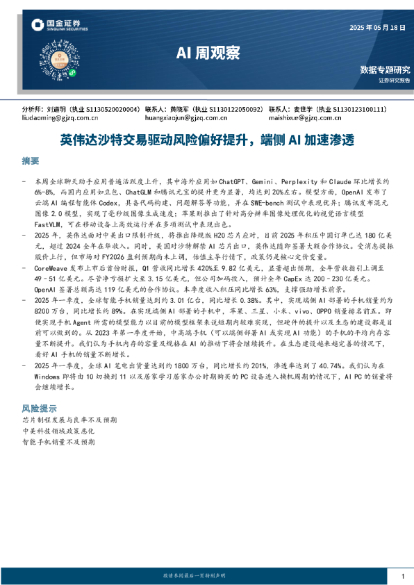 AI周观察:英伟达沙特交易驱动风险偏好提升,端侧AI加速渗透