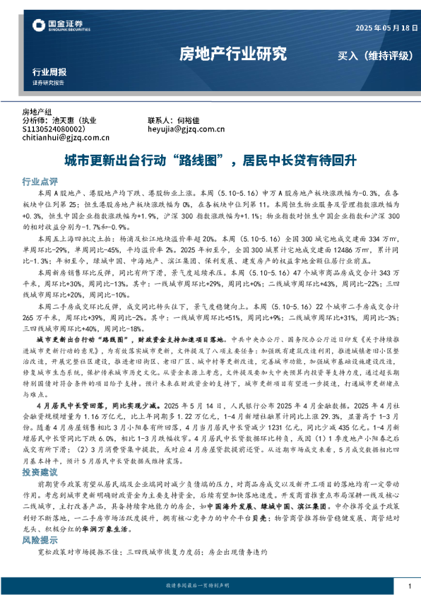 城市更新出台行动“路线图”，居民中长贷有待回升