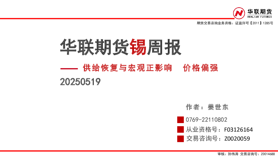 华联期货锡周报：供给恢复与宏观正影响，价格偏强