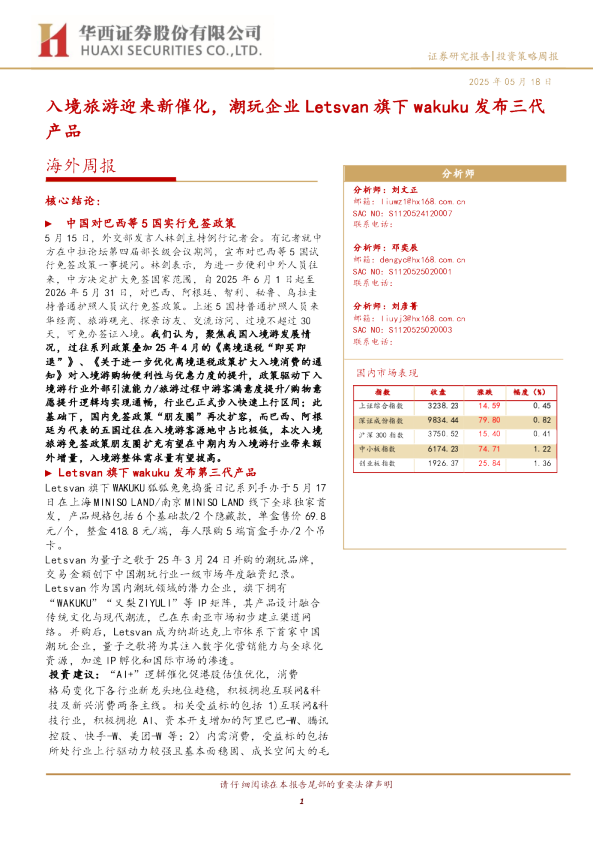 海外周报:入境旅游迎来新催化,潮玩企业Letsvan旗下wakuku发布三代产品