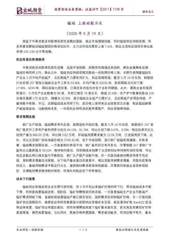 锰硅：上涨动能不足