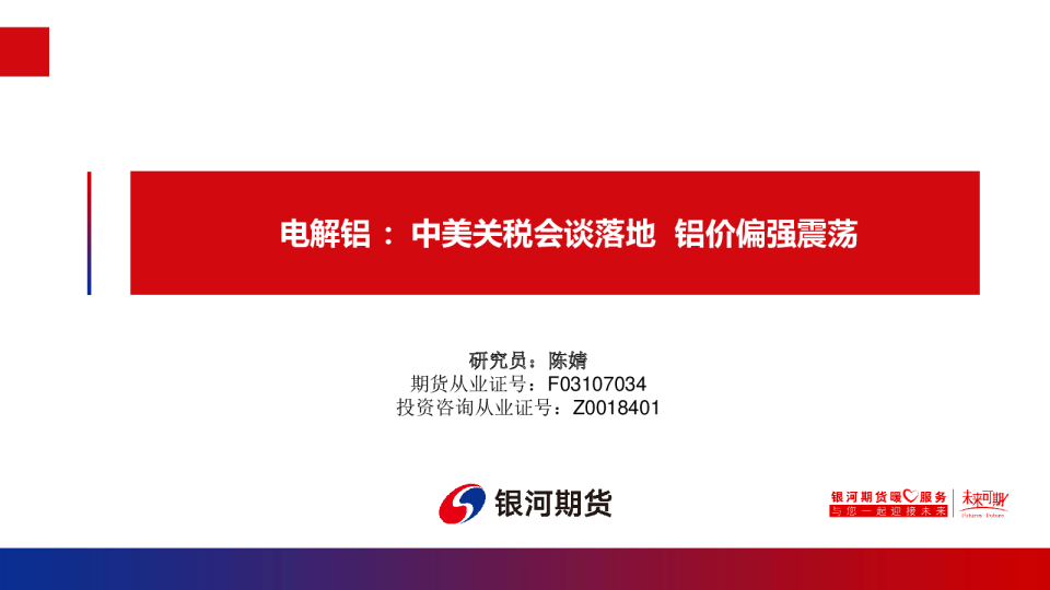 电解铝：中美关税会谈落地，铝价偏强震荡