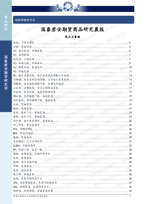 国泰君安期货商品研究晨报