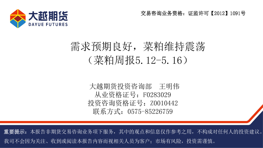 菜粕周报5.12-5.16:需求预期良好,菜粕维持震荡