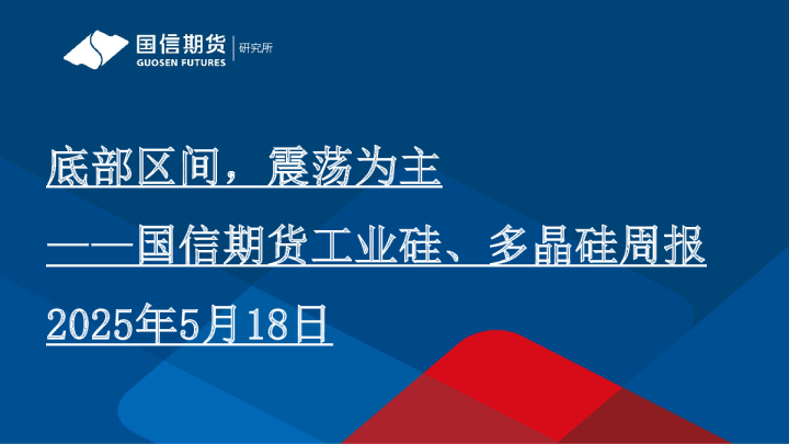 工业硅、多晶硅周报：底部区间，震荡为主