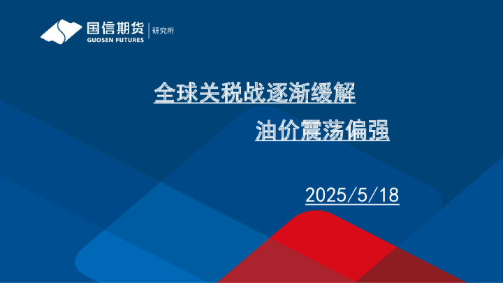 全球关税战逐渐缓解,油价震荡偏强