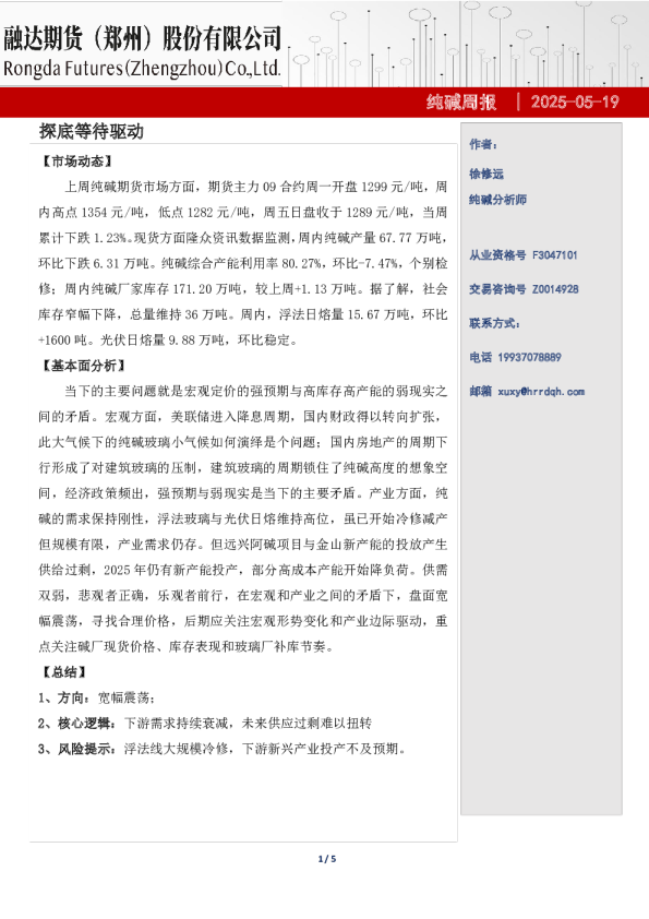 纯碱周报-探底等待驱动