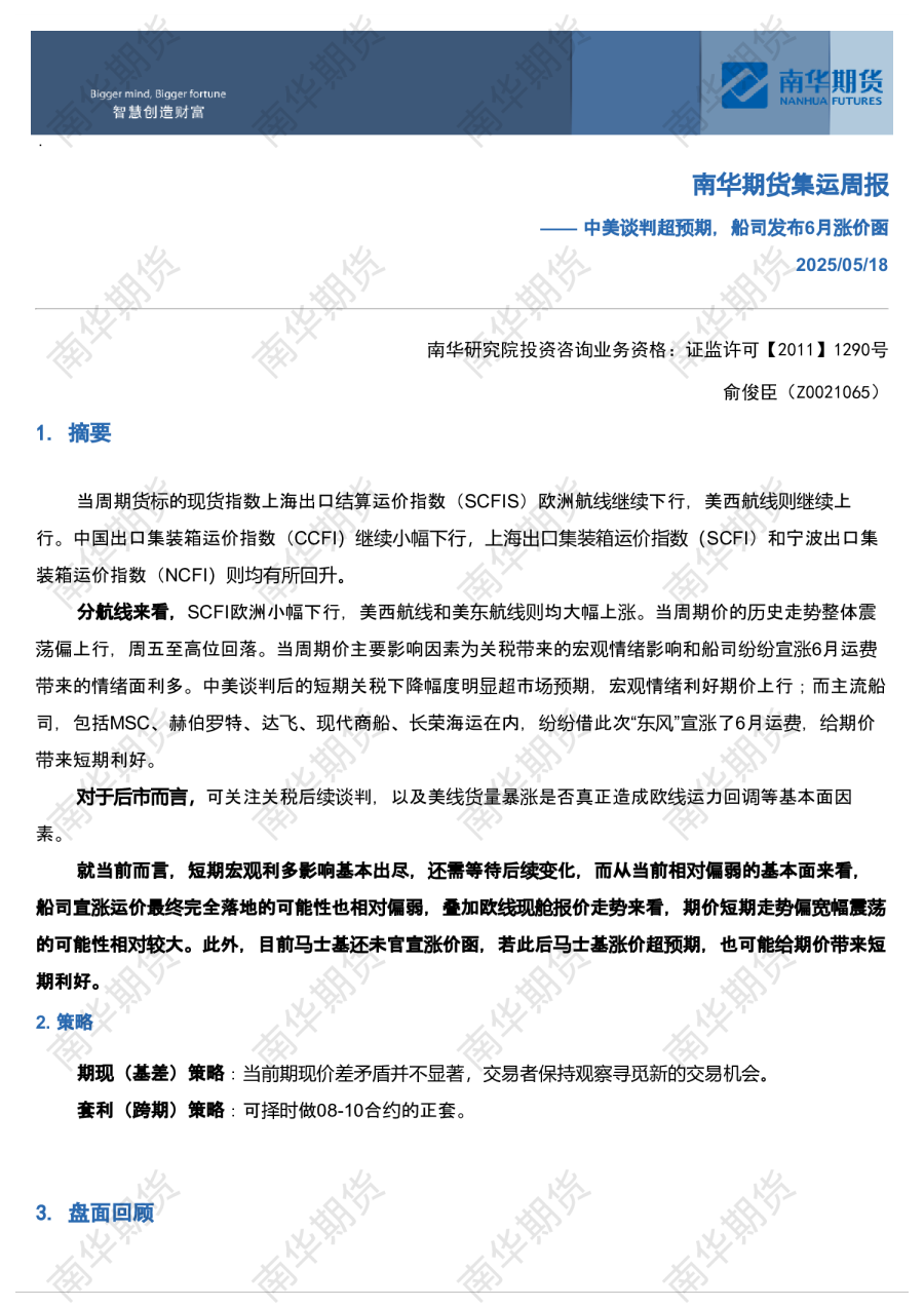 南华航运（集运）周报