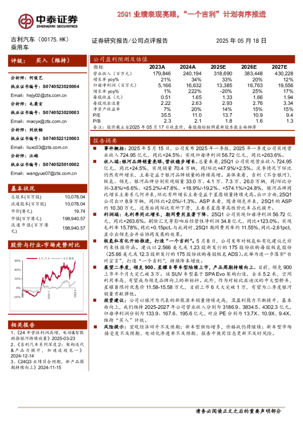 25Q1业绩表现亮眼，“一个吉利”计划有序推进