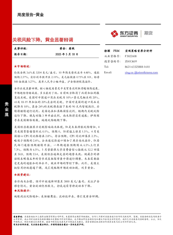 关税风险下降，黄金显著回调