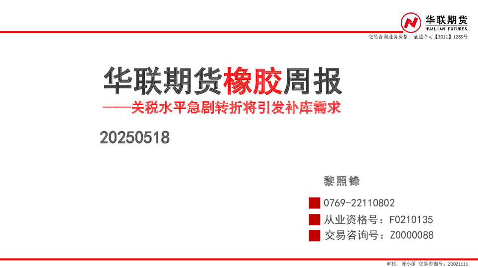 橡胶周报：关税水平急剧，转折将引发补库需求