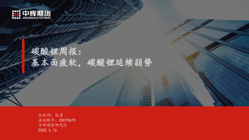 碳酸锂周报：基本面疲软，碳酸锂延续弱势