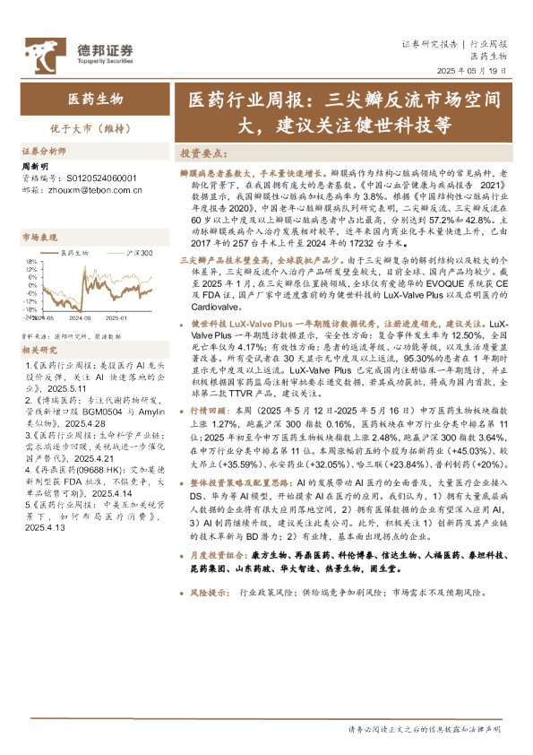 医药行业周报：三尖瓣反流市场空间大，建议关注健世科技等
