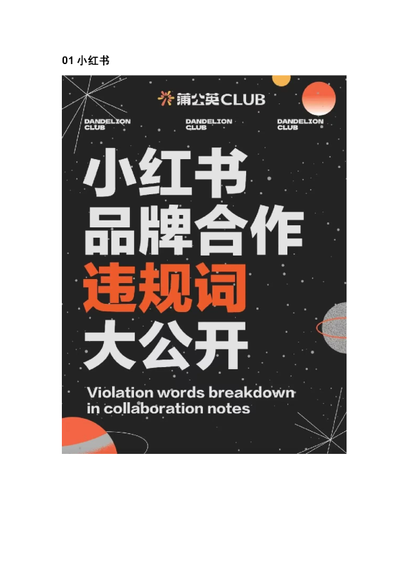 小红书、抖音、视频号违禁词合集