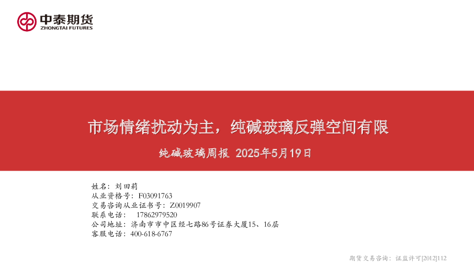 纯碱玻璃周报：市场情绪扰动为主，纯碱玻璃反弹空间有限