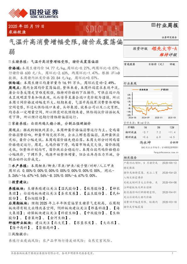 气温升高消费增幅受限，猪价或震荡偏弱