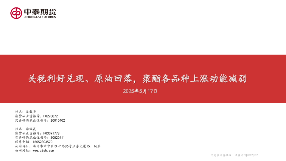 关税利好兑现、原油回落，聚酯各品种上涨动能减弱
