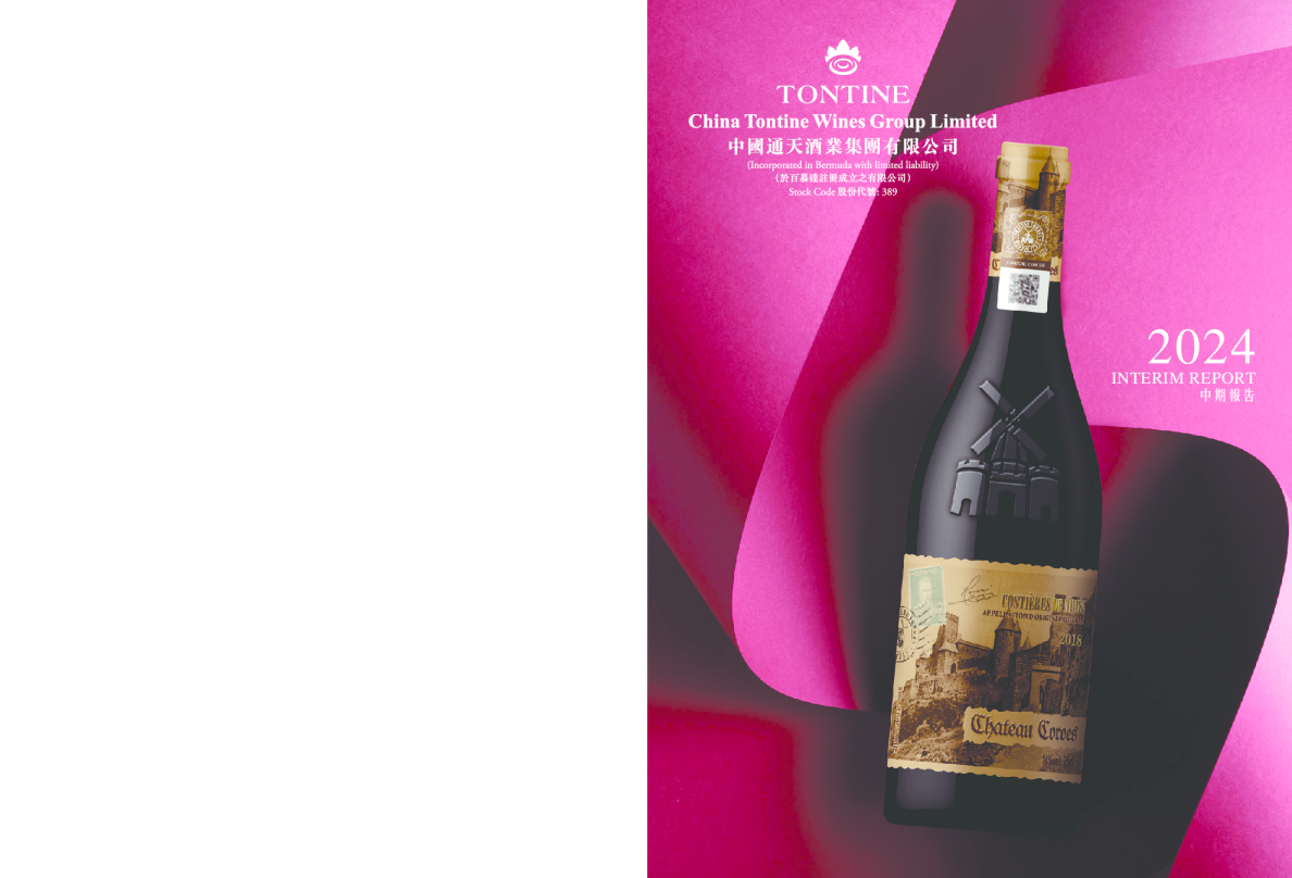 通天酒业2024中期报告