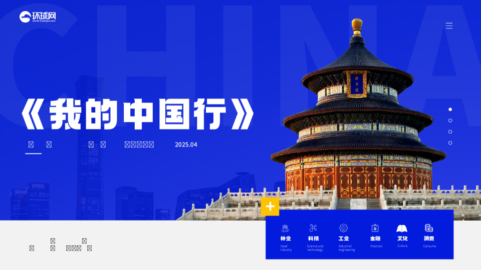 环球网《我的中国行》节目策划