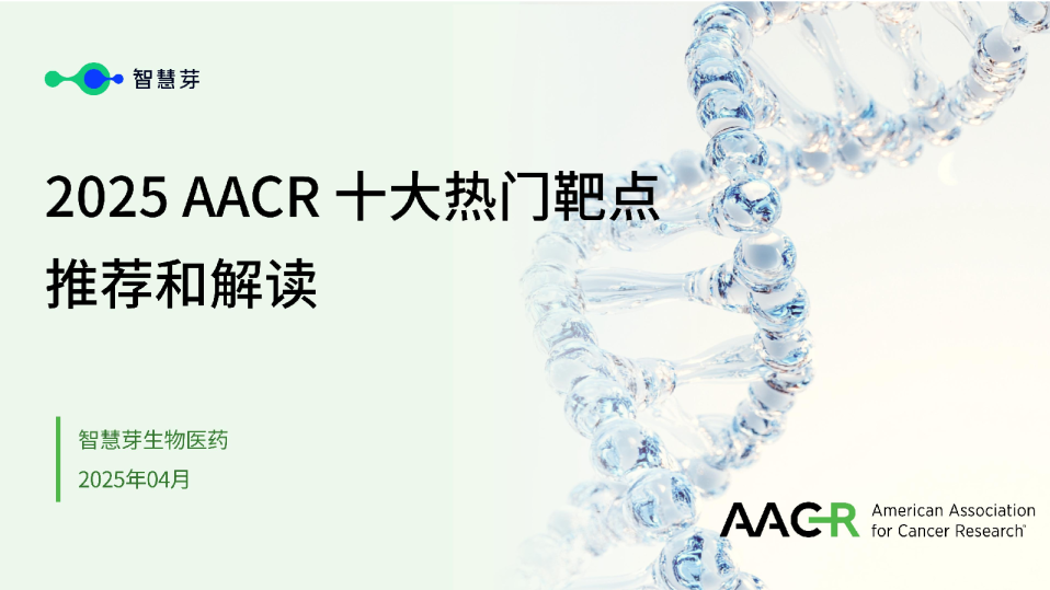 2025AACR十大热门靶点推荐和解读