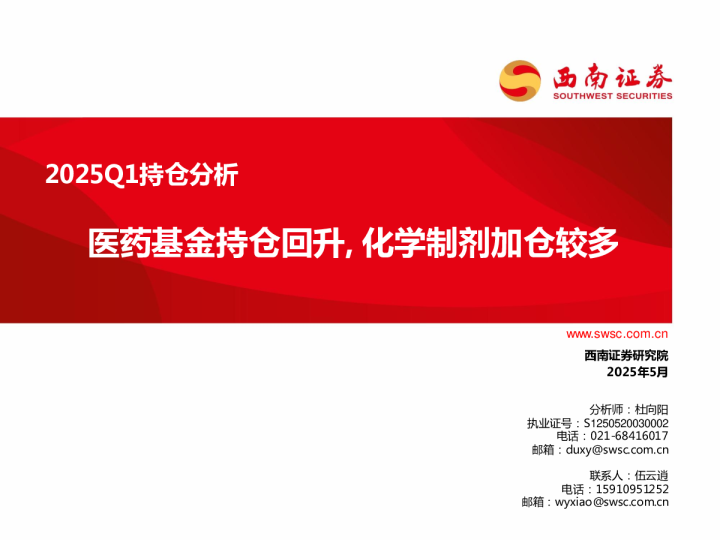 2025Q1持仓分析：医药基金持仓回升，化学制剂加仓较多