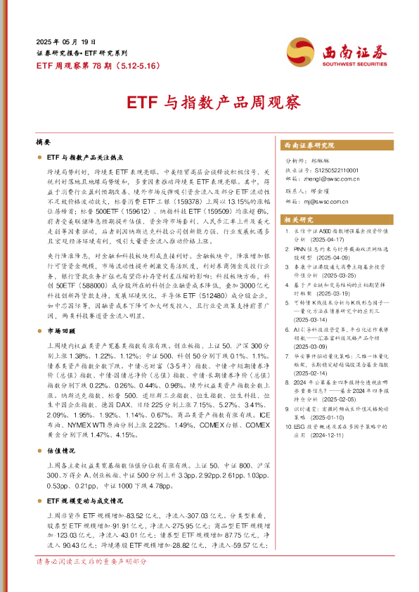 ETF周观察第78期(5.12-5.16)