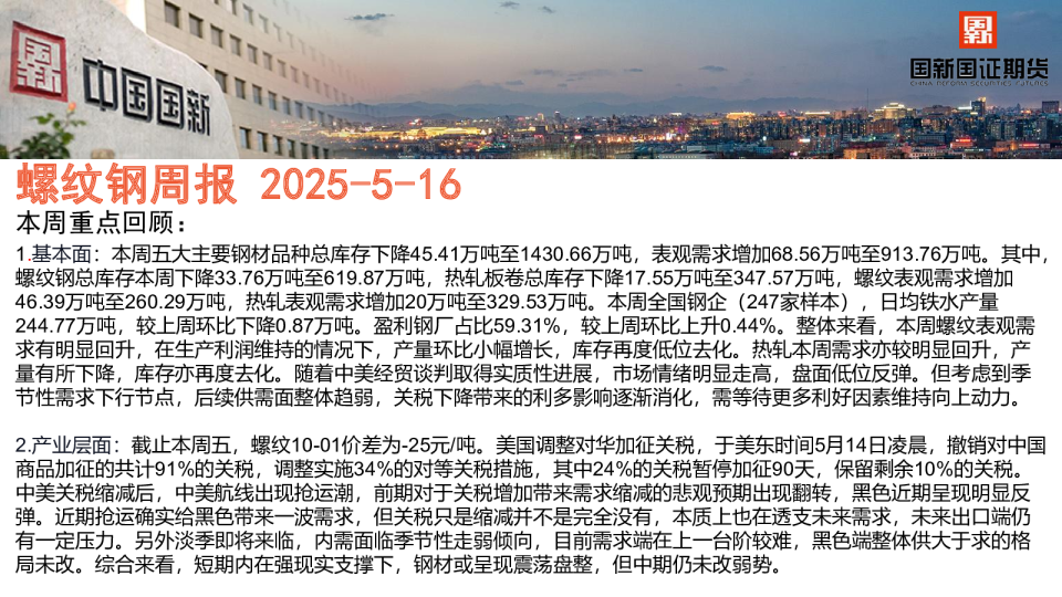 国新国证期货螺纹钢周报