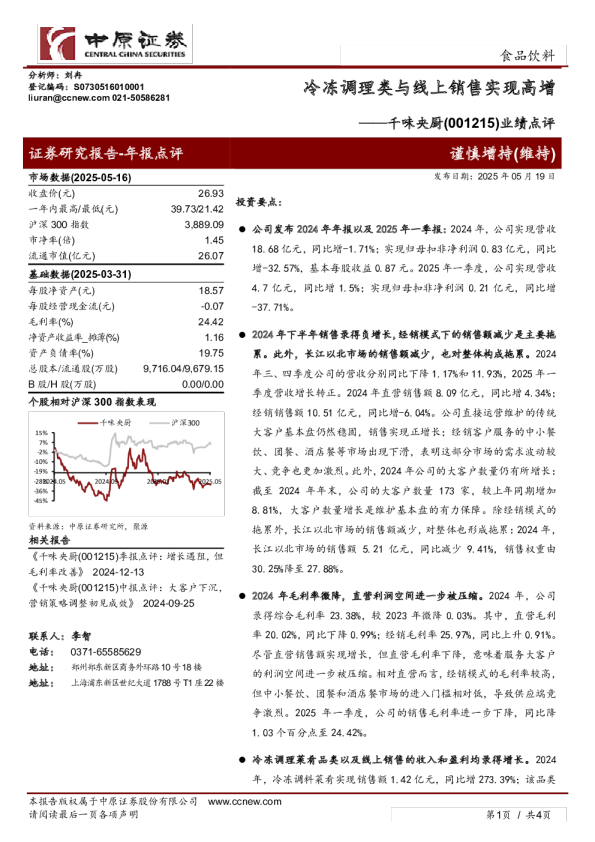 业绩点评：冷冻调理类与线上销售实现高增