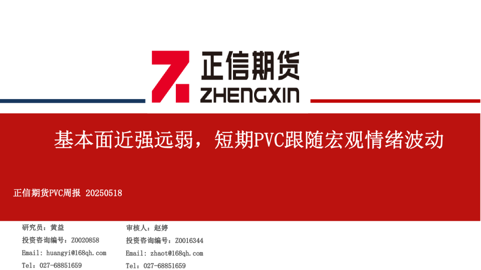 正信期货PVC周报20250518