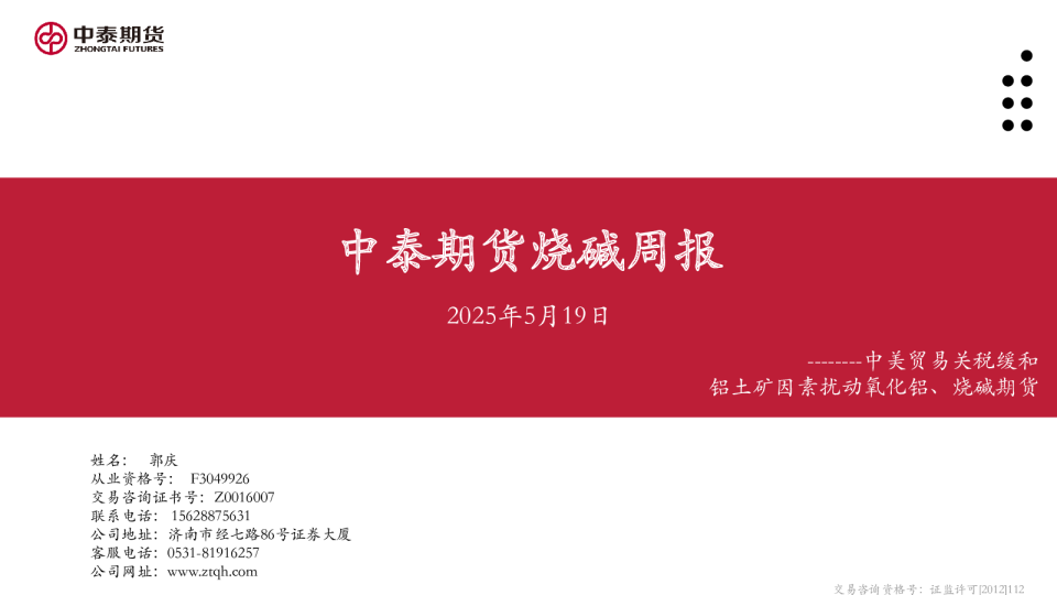 中泰期货烧碱周报：中美贸易关税缓和铝土矿因素扰动氧化铝、烧碱期货