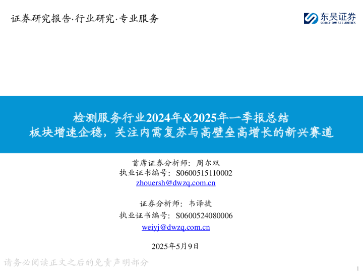 检测服务行业2024年&2025年一季报总结：板块增速企稳，关注内需复苏与高壁垒高增长的新兴赛道