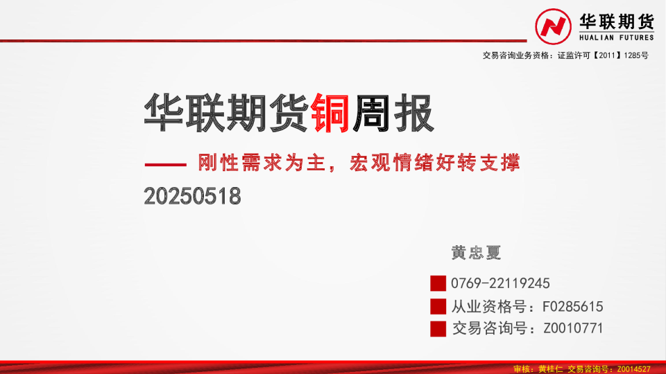 华联期货铜周报：刚性需求为主，宏观情绪好转支撑