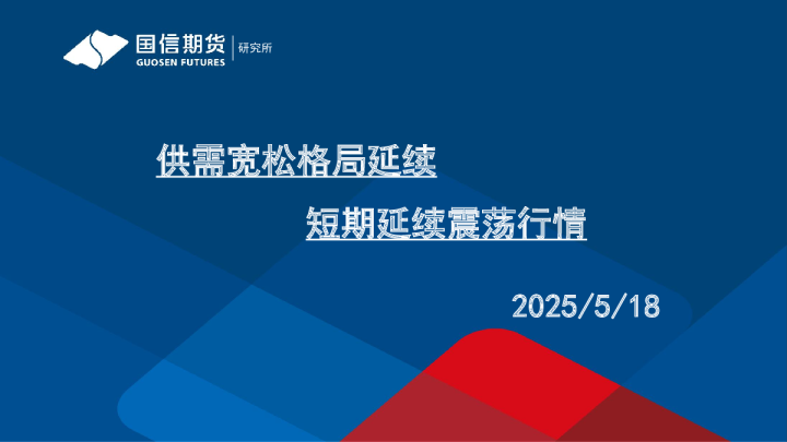 供需宽松格局延续，短期延续震荡行情