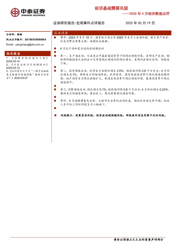 2025年4月经济数据点评：经济基础需要巩固