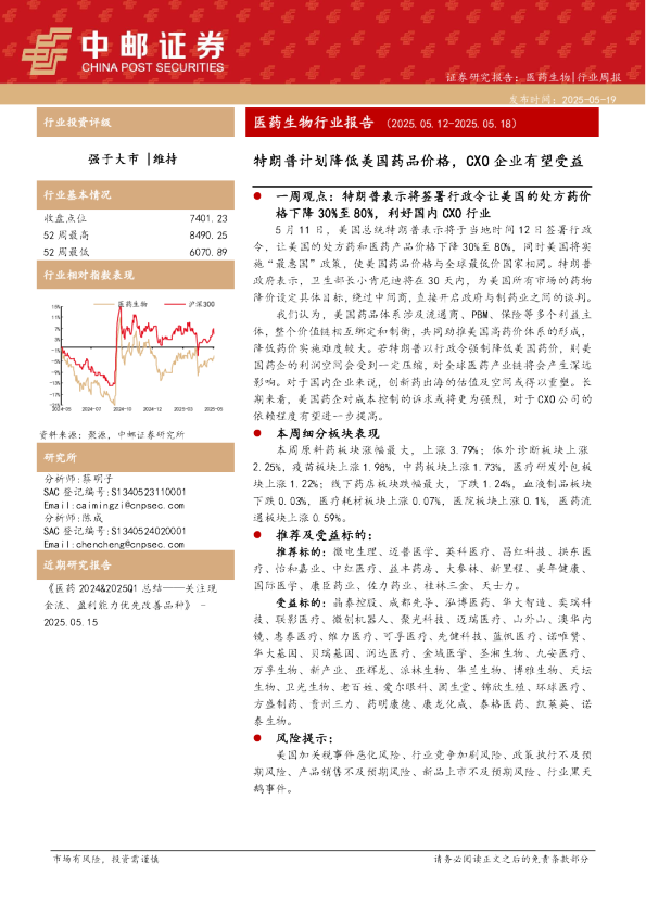 医药生物行业报告（2025.05.12-2025.05.18）：特朗普计划降低美国药品价格，CXO企业有望受益