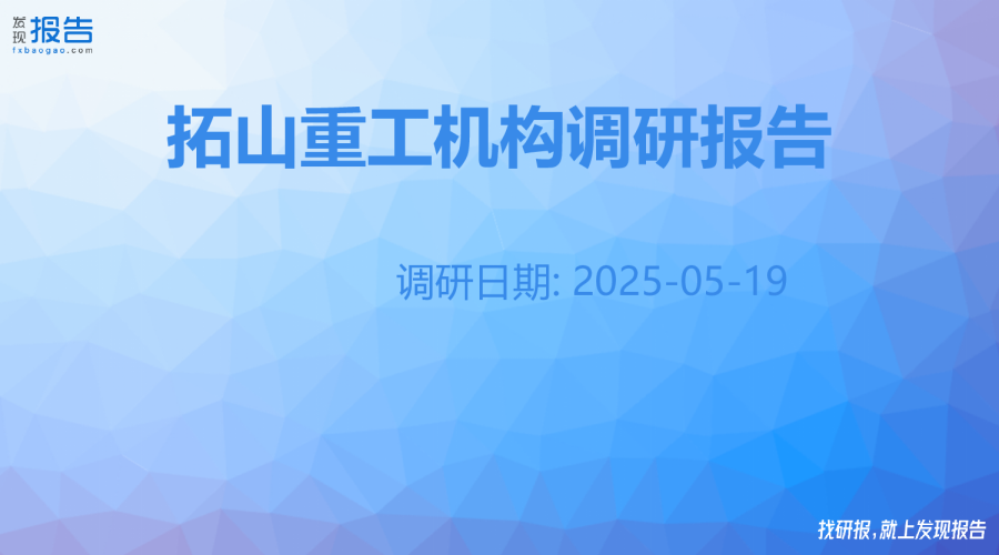 拓山重工机构调研纪要