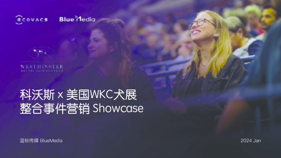 科沃斯x美国WKC犬展整合营销