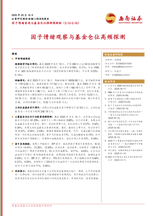 因子情绪表现与基金仓位探测周跟踪（5.12-5.16）：因子情绪观察与基金仓位高频探测