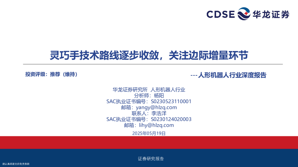 人形机器人行业深度报告:灵巧手技术路线逐步收敛,关注边际增量环节