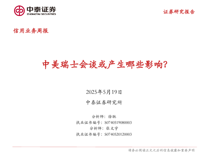 中美瑞士会谈或产生哪些影响？