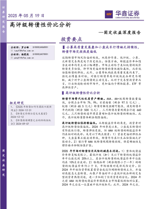 固定收益深度报告：高评级转债性价比分析