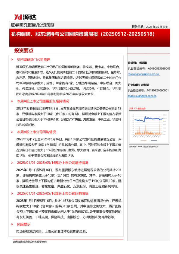 机构调研、股东增持与公司回购策略周报（20250512-20250518）