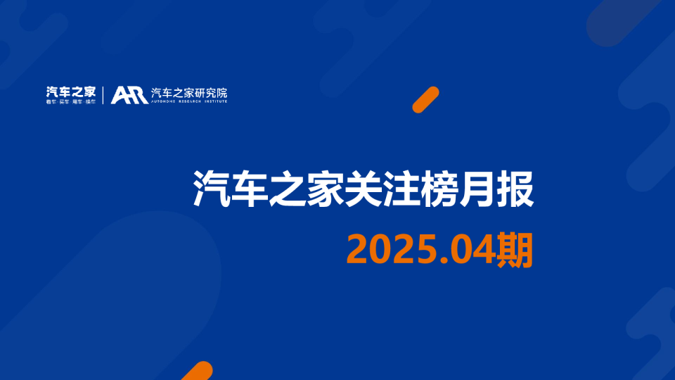汽车之家关注榜月报2025.04期