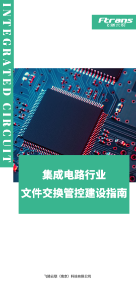 集成电路行业文件交换管控建设指南