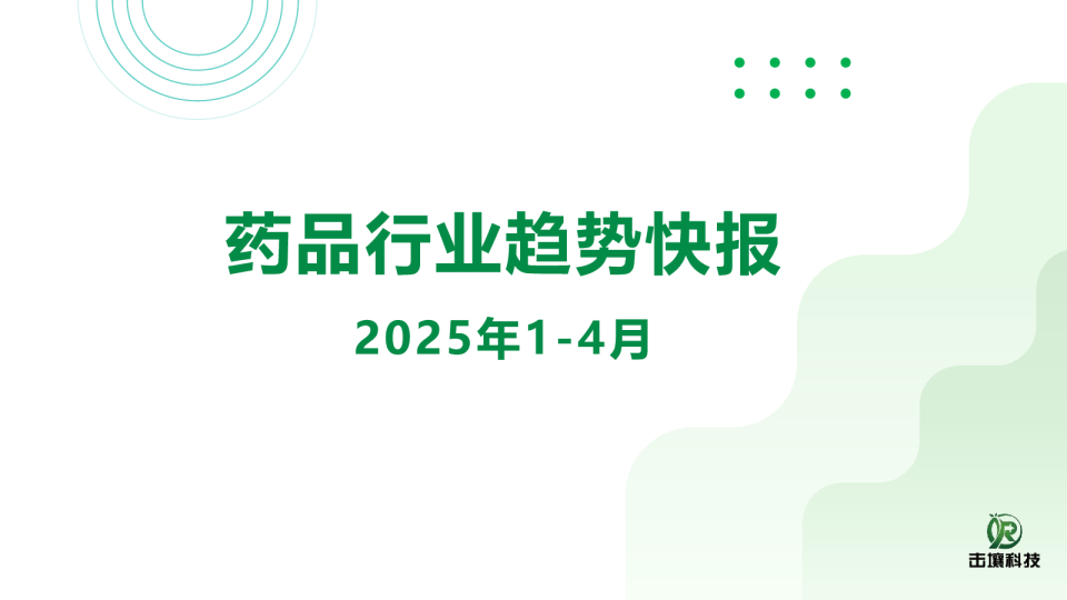 药品行业趋势快报（2025年1-4月）