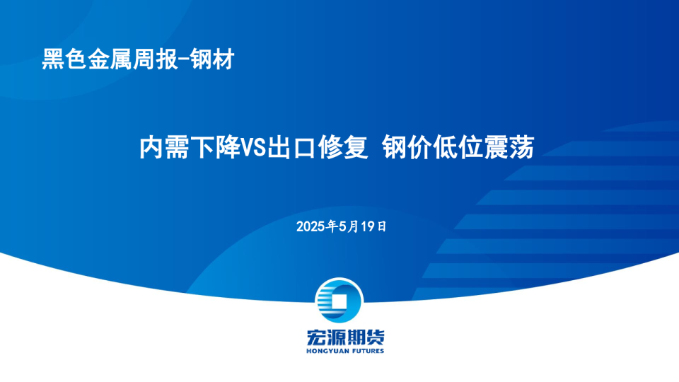 内需下降VS出口修复 钢价低位震荡