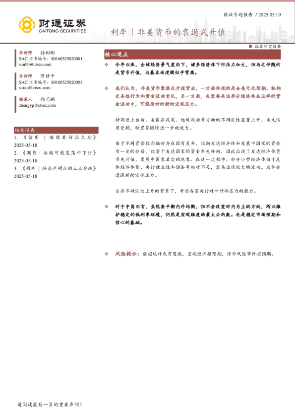 利率｜非美货币的衰退式升值